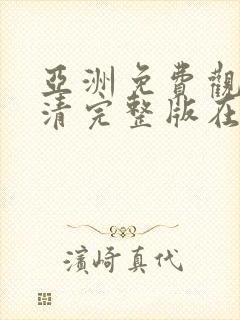 亚洲免费观看高清完整版在线观看熟女