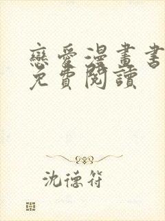 恋爱漫画书大全免费阅读