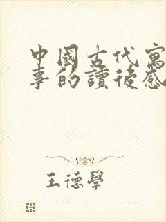 中国古代寓言故事的读后感三年级