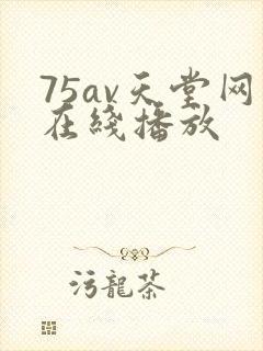 75av天堂网在线播放