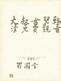 大叔女儿韩剧高清免费观看