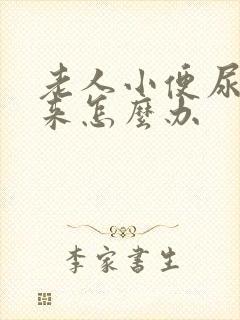 老人小便尿不出来怎么办