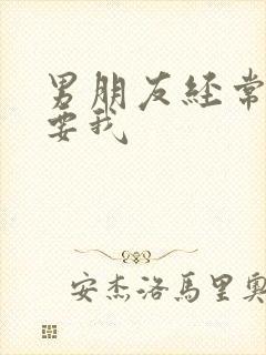 男朋友经常车里要我