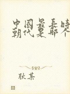 中国最长时间的朝代是哪个朝代封面