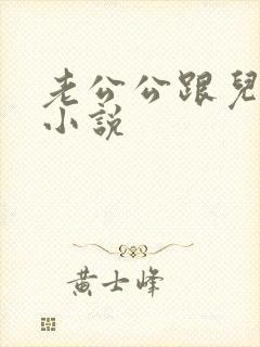 老公公跟儿媳妇小说