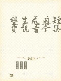 双生成瘾短剧免费观看全集