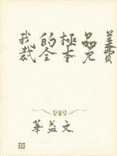 我的极品美女总裁全本免费阅读封面