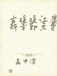 古暖暖江尘御最新章节免费下载