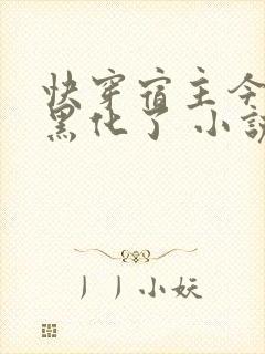 快穿宿主今天又黑化了 小说