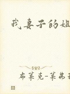 我妻子的姐姐.