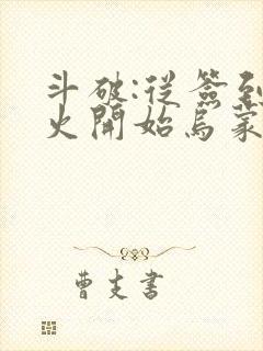 斗破:从签到异火开始乌蒙山下