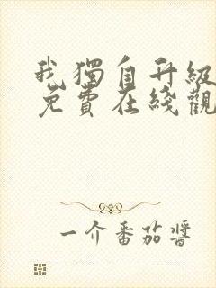 我独自升级漫画免费在线观看