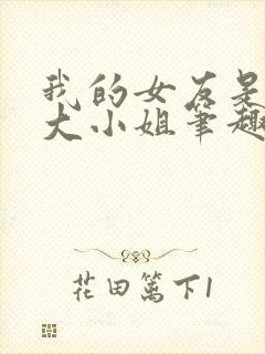 我的女友是恶劣大小姐笔趣阁下载