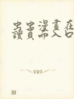 虫虫漫画在线阅读页面入口页面弹窗