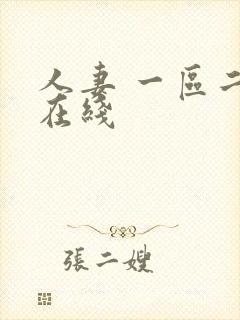 人妻 一区二区在线封面