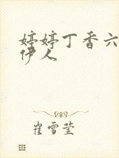 婷婷丁香六月天伊人封面