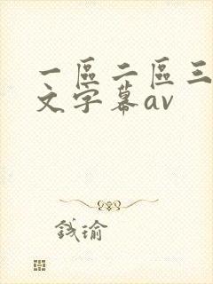 一区二区三区中文字幕av