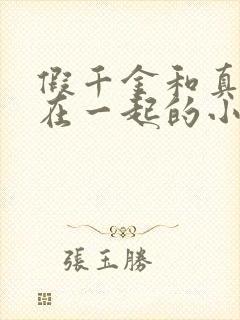 假千金和真千金在一起的小说