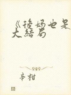 《后妈也是妈》大结局