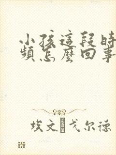 小孩这段时间尿频怎么回事封面