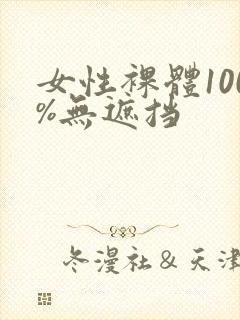 女性裸体100%无遮挡