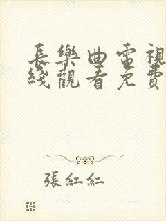 长乐曲电视剧在线观看免费丁禹兮