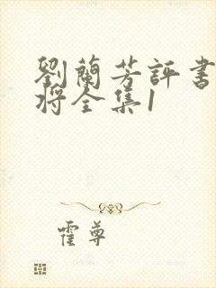 刘兰芳评书杨家将全集1封面