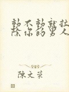 动不动就拉黑删除你的男人是什么心理