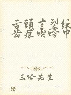 舌头有裂纹还有齿痕吃啥中成药