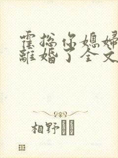 霍总你媳妇又闹离婚了全文免费阅读