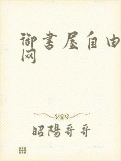 御书屋自由阅读网