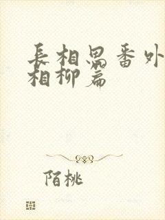 长相思番外小天相柳篇封面