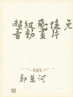 超级飞侠免费观看动画片封面