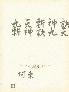 九天斩神诀九天斩神诀九天斩神诀九天斩神诀封面