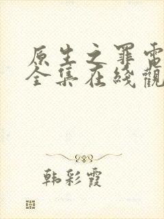 原生之罪电视剧全集在线观看