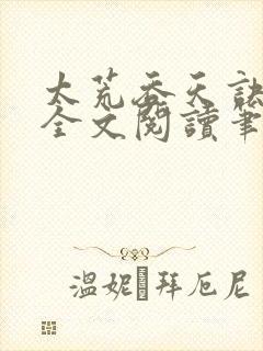 太荒吞天诀免费全文阅读笔趣阁小说