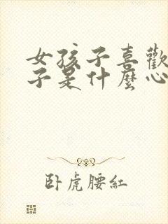 女孩子喜欢女孩子是什么心理封面