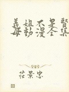 义姐不是贤妻良母动漫全集免费播放封面