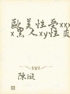 欧美性受xxxx黑人xy性爽