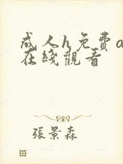 成人h免费av在线观看