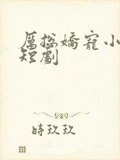 厉总娇宠小甜妻短剧