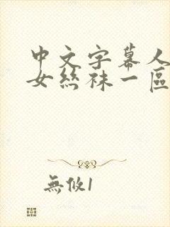 中文字幕人妻熟女丝袜一区二区