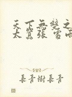 天下无双之王妃太嚣张 处雨潇湘