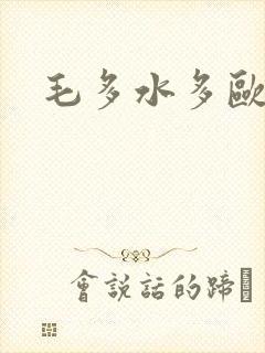 毛多水多欧美封面