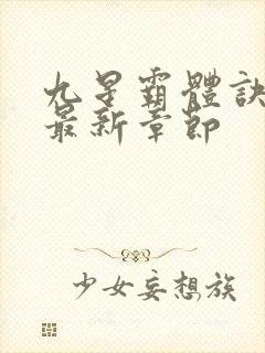 九星霸体诀龙尘最新章节