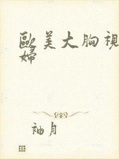 欧美大胸视频少妇