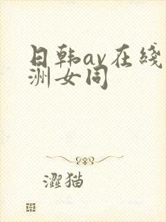 日韩av在线亚洲女同