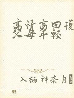 高情商回复夸你父母年轻