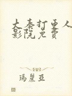 大奉打更人策驰影院免费