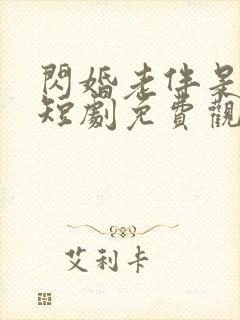 闪婚老伴是豪门短剧免费观看